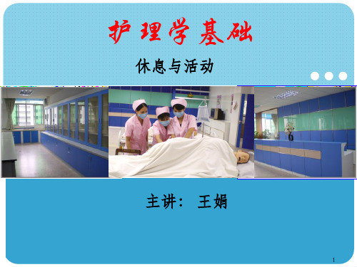 《休息与活动》PPT课件