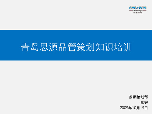 青岛思源地产策划后台培训资料