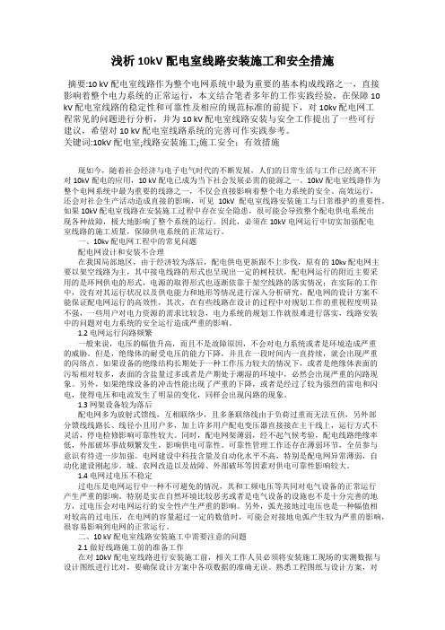 浅析10kV配电室线路安装施工和安全措施