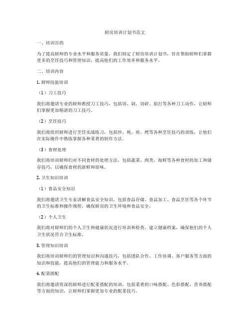 厨房培训计划书范文