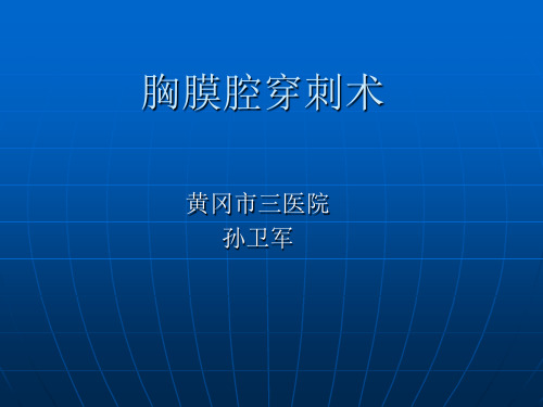 胸膜腔穿刺术