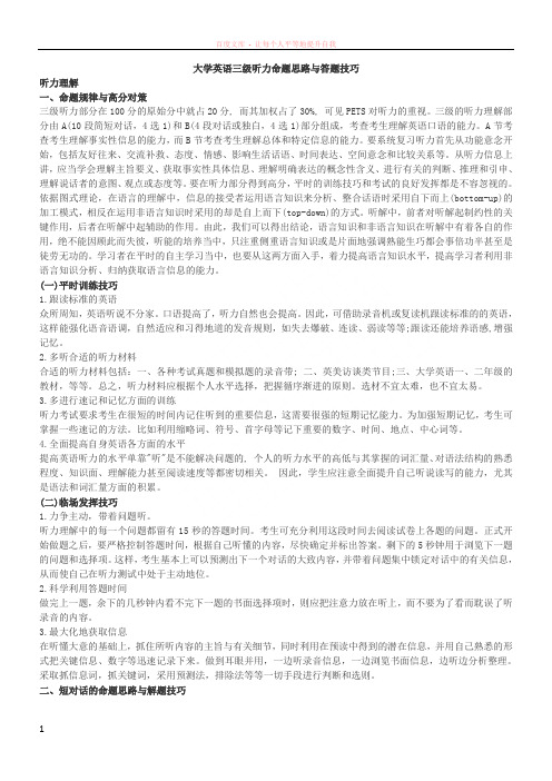 大学英语三级听力命题思路与答题技巧