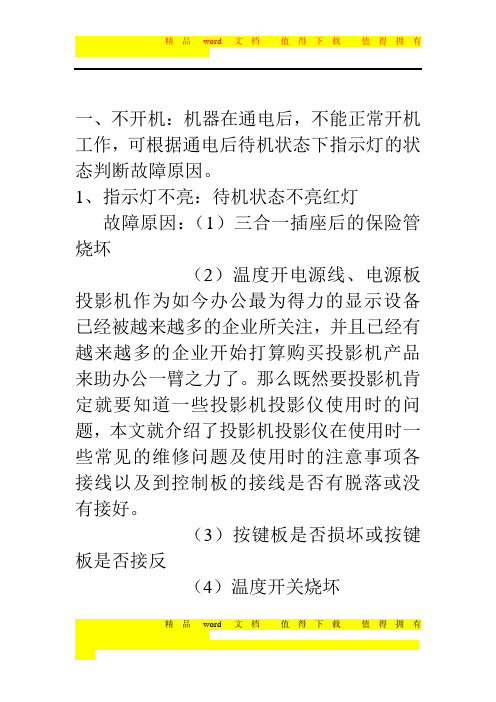 投影机维修手册