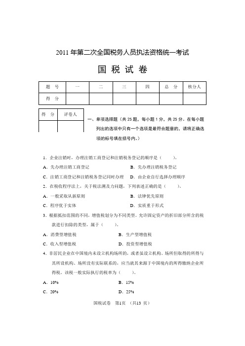 2011年全国税务人员执法资格统一考试及答案(二)