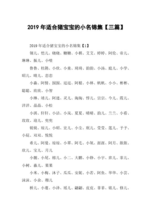 2019年适合猪宝宝的小名锦集【三篇】