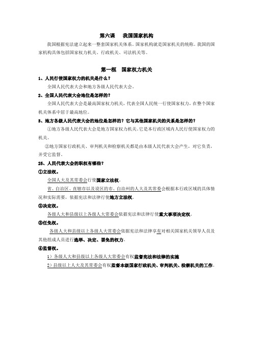 部编版《道德与法治》八年级下册：第六课我国国家机构复习题知识点归纳复习