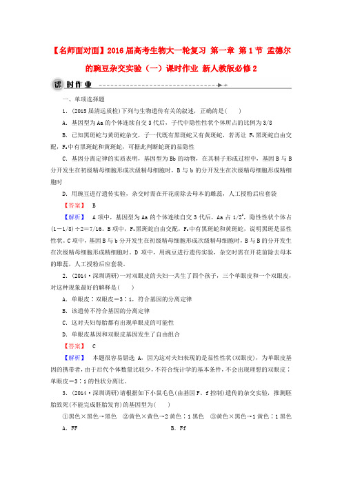 【名师面对面】高考生物大一轮复习 第一章 第1节 孟德尔的豌豆杂交实验(一)课时作业 新人教版必修2