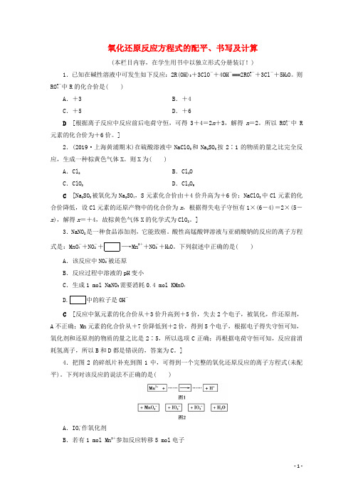 2021高考化学一轮复习课时作业7氧化还原反应方程式的配平书写及计算含解析鲁科版