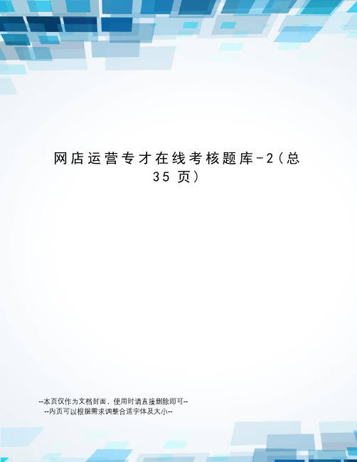 网店运营专才在线考核题库