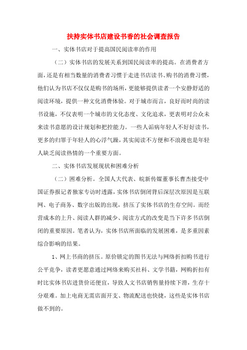 2019年扶持实体书店建设书香的社会调查报告