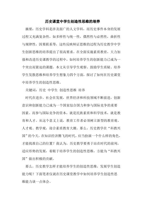 历史课堂中学生创造性思维培养
