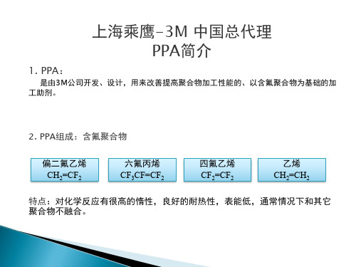 3M PPA--上海乘鹰