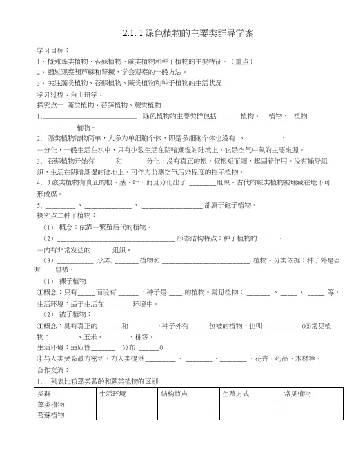 七年级生物上册2.1.1绿色植物的主要类群导学案(无答案)(新版)济南版.doc