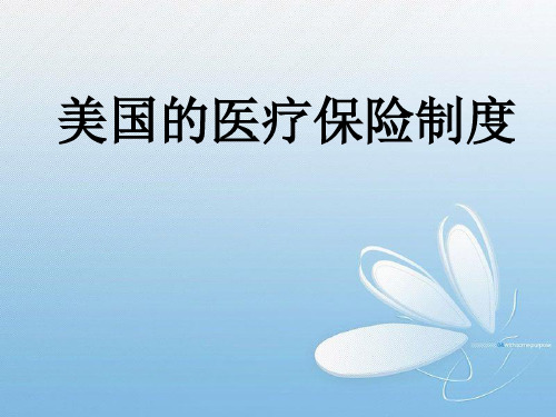 美国医疗保险模式