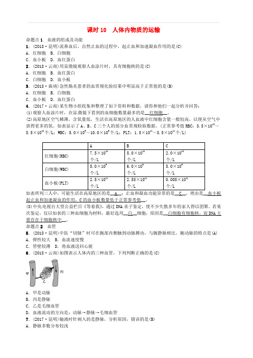 云南专版2019届中考生物教材考点梳理第10课时人体内物质的运输(含答案)