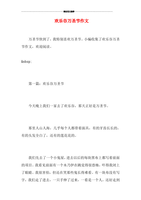 欢乐谷万圣节作文