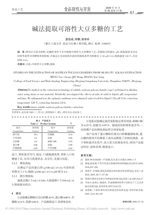 碱法提取可溶性大豆多糖的工艺
