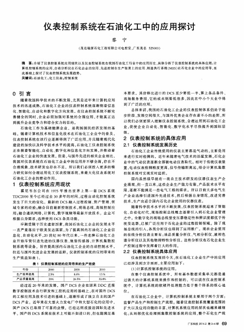 仪表控制系统在石油化工中的应用探讨