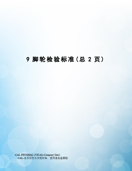 9脚轮检验标准