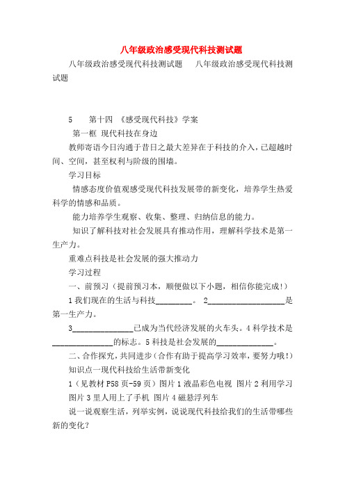 【初二政治试题精选】八年级政治感受现代科技测试题