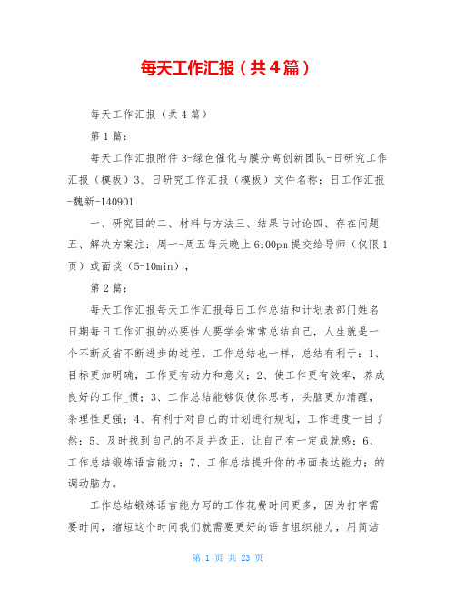 每天工作汇报(共4篇)