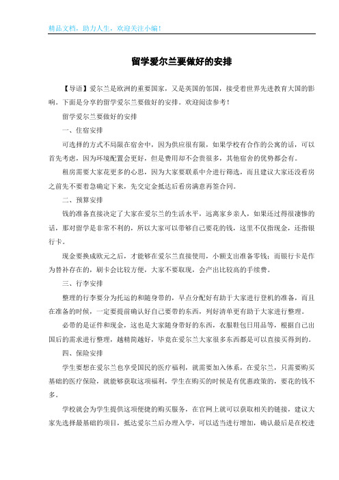 留学爱尔兰要做好的安排