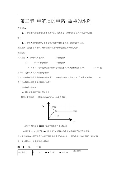 鲁科版选修四《弱电解质的电离盐类的水解》word教案2