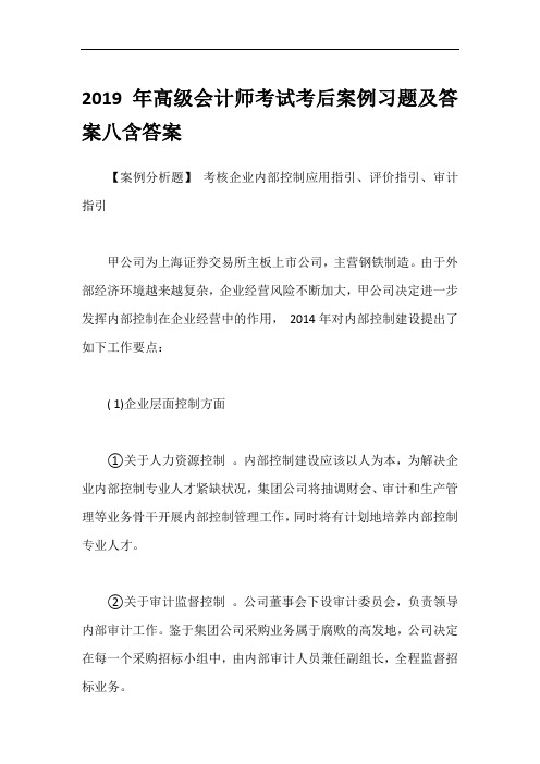 2019年高级会计师考试考后案例习题及答案八含答案