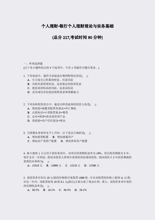 个人理财-银行个人理财理论与实务基础_真题-无答案