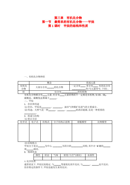 高中化学 第三章 第一节 甲烷的结构和性质 第1课时课后作业 新人教版必修2