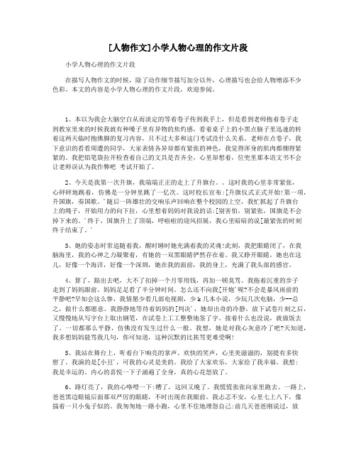 [人物作文]小学人物心理的作文片段