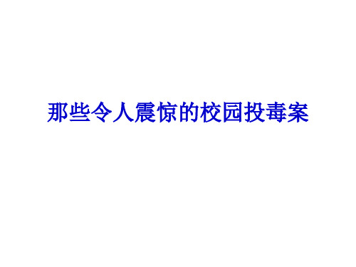 那些令人震惊的校园投毒案