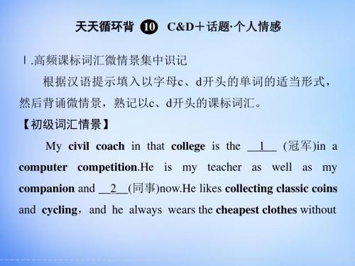 2016届高考英语一轮复习 第一部分 词汇佳作天天循环背课件10