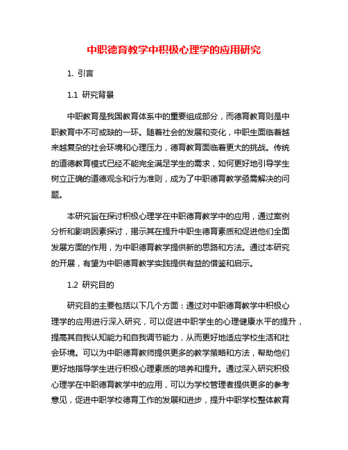 中职德育教学中积极心理学的应用研究