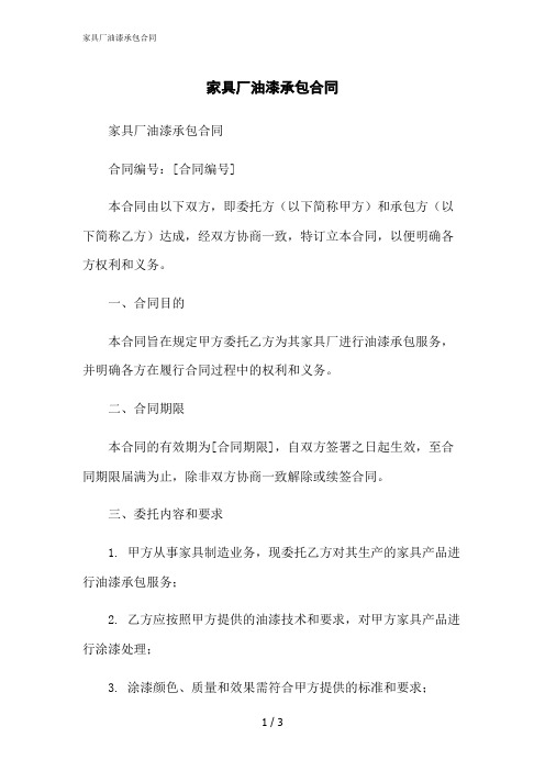 2023修正版家具厂油漆承包合同