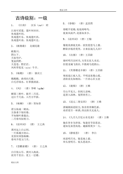小学古诗考级15级、特级打印版.doc