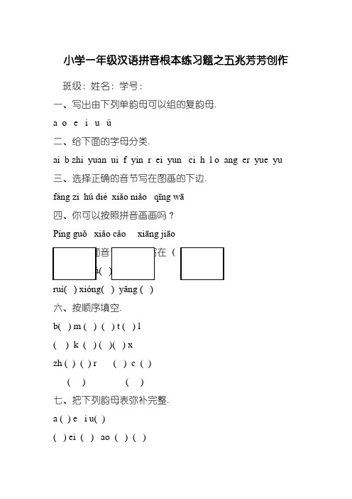 小学一年级汉语拼音基础练习题(合集)【0积分下载】