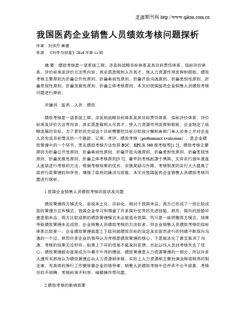 我国医药企业销售人员绩效考核问题探析