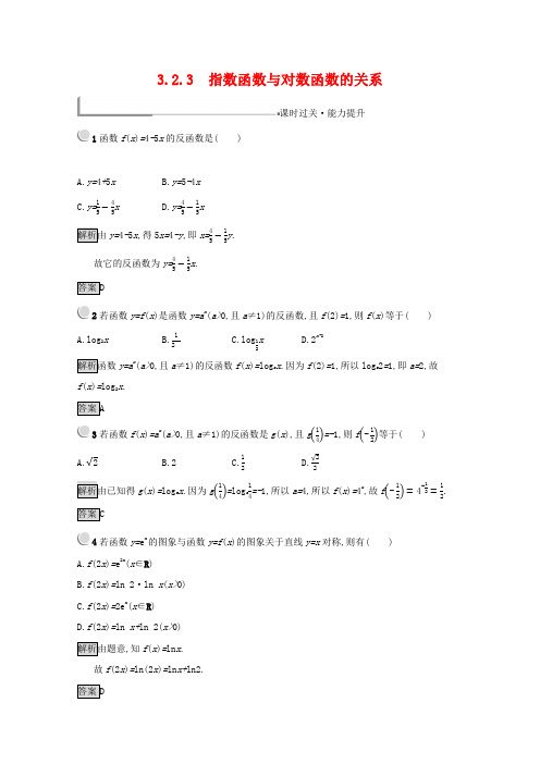 最新高中数学 基本初等函数(Ⅰ)3.2.3 指数函数与对数函数的关系练习(含解析)新人教