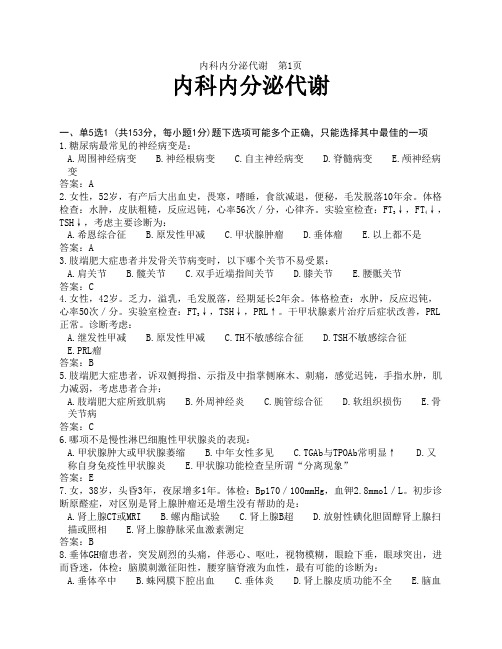内科题库内分泌代谢