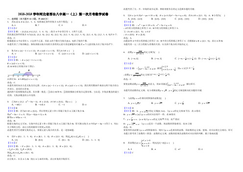 河北省邢台市第八中学2018-2019学年高一上学期第一次月考数学试题(解析版)