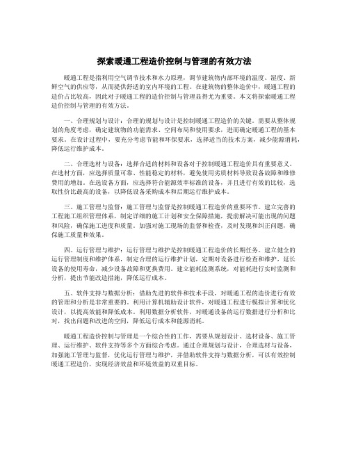 探索暖通工程造价控制与管理的有效方法