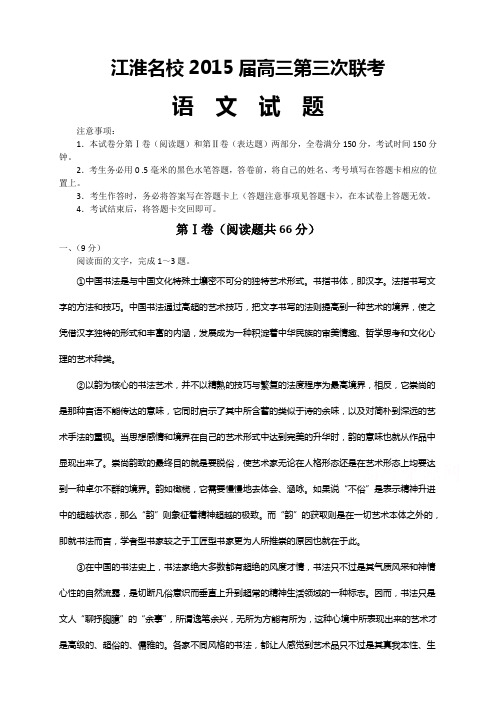 安徽省江淮名校高三第三次联考(8科9套) 扫描版安徽省江淮名校高三第三次联考语文试题 