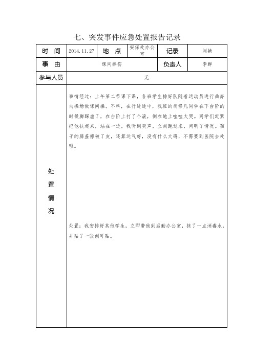 突发事件应急处置报告记录
