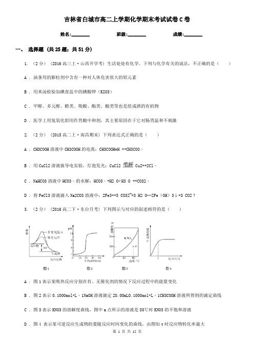 吉林省白城市高二上学期化学期末考试试卷C卷