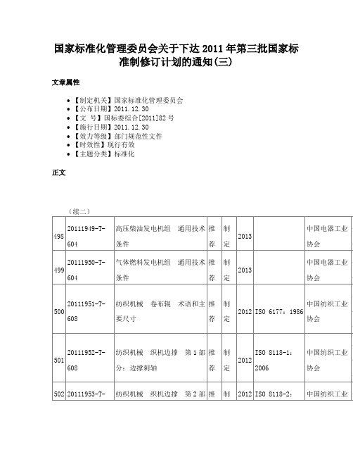 国家标准化管理委员会关于下达2011年第三批国家标准制修订计划的通知(三)