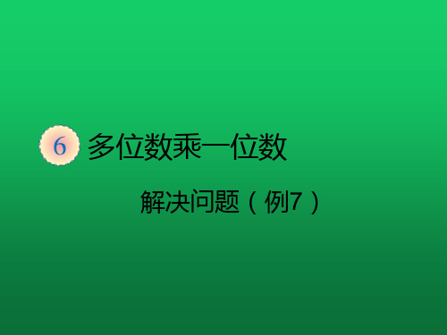 三年级数学上册课件-.9解决问题(例7)∣ ppt人教新课标 (共17页)