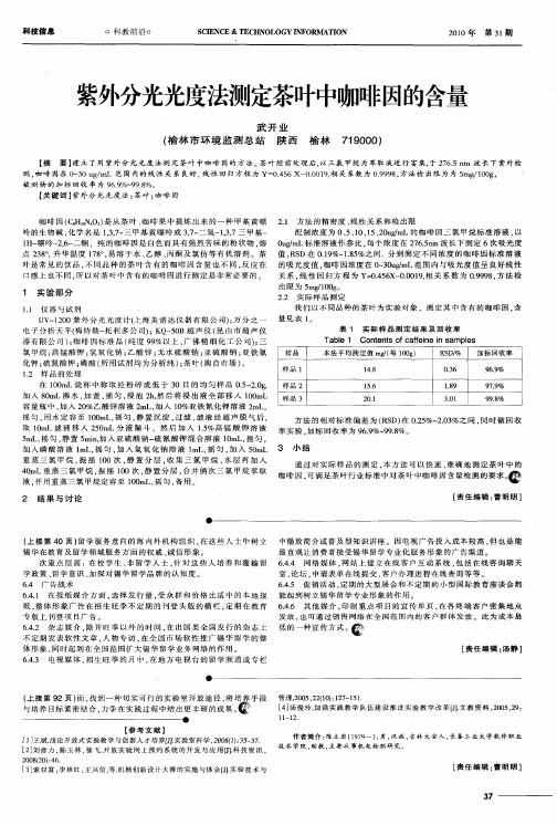 紫外分光光度法测定茶叶中咖啡因的含量