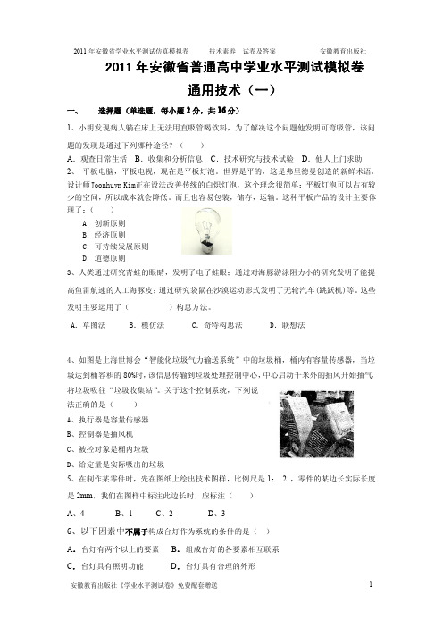 2011年《学业水平测试卷》技术素养仿真模拟卷