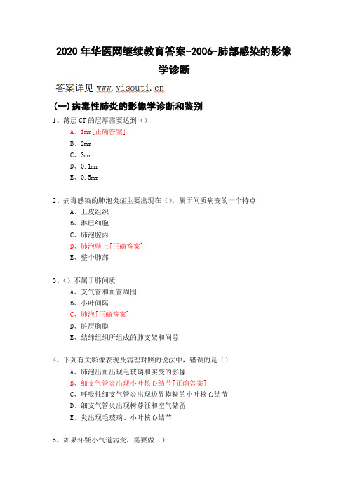 肺部感染的影像学诊断-2006-2020年华医网继续教育答案